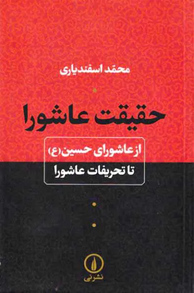 حقیقت عاشورا از عاشورای حسین تا تحریفات عاشورا